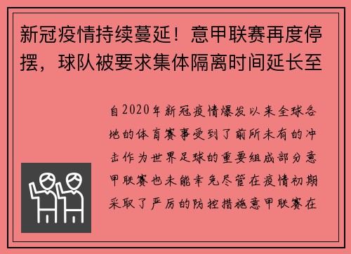 新冠疫情持续蔓延！意甲联赛再度停摆，球队被要求集体隔离时间延长至两周